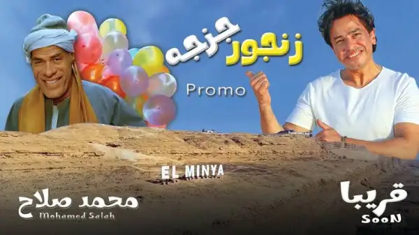 «زنجور جزجة».. أغنية باللهجة المنياوية تتصدر التريند وتعيد اللهجات الصعيدية إلى الواجهة