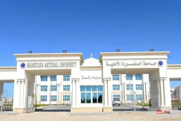 جامعة المنصورة الأهلية 2025: المصروفات والتنسيق والتخصصات ومزايا القبول والتسجيل