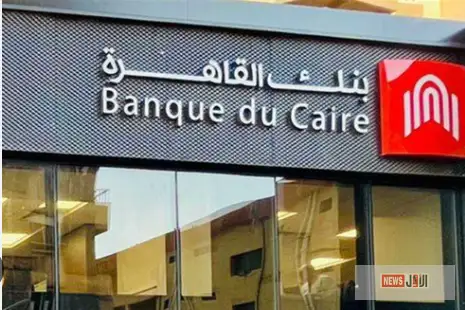 أسعار الفائدة الجديدة على شهادات ادخار بنك القاهرة 2025 بعد قرار البنك المركزي