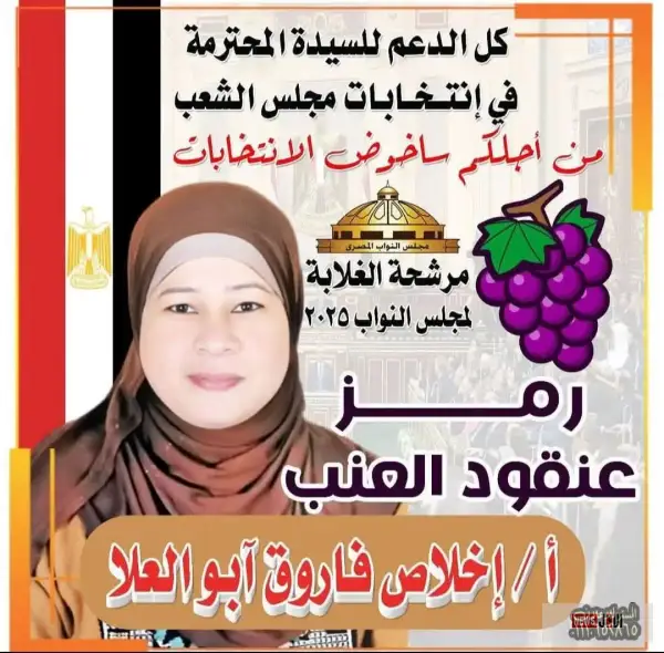 عنقود العطاء في ديرمواس.. إخلاص فاروق تترشح لمجلس النواب برمز عنقود العنب