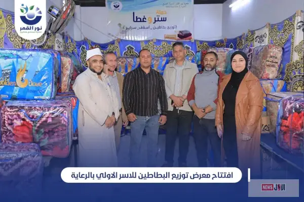 افتتاح معرض توزيع البطاطين للأسر الأولى بالرعاية في أبوقرقاص برعاية “جمعية نور القمر”