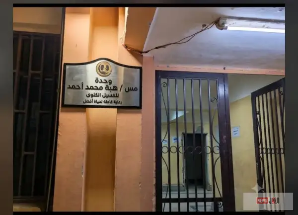 بعد وفاتها أثناء عملها.. إطلاق اسم الممرضة هبة محمد أحمد على وحدة الغسيل الكلوي بأبوقرقاص المركزي