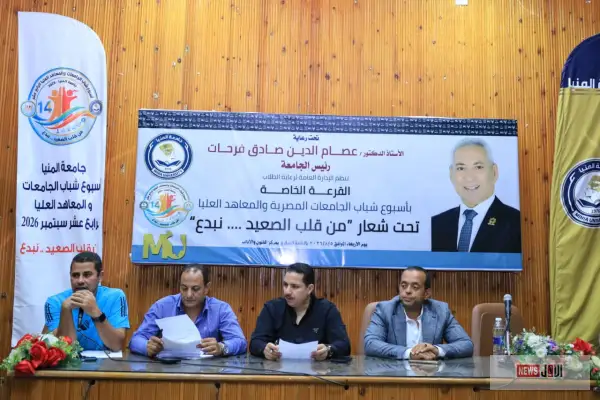 أسبوع شباب الجامعات 2026.. جامعة المنيا تُجري القرعة بمشاركة 30 جامعة ومعهدًا