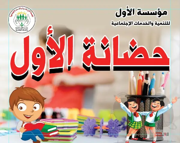 مؤسسة الأول للتنمية والخدمات الاجتماعية تفتتح «حضانة الأول» بقرية زهرة في المنيا