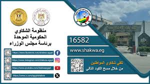 شكاوى مجلس الوزراء: تحسين الأداء الحكومي والاستماع للمواطنين