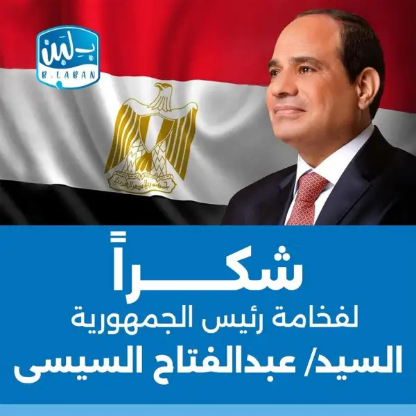 "بلبن" تشكر الرئيس السيسي على دعمه ورعايته لتعزيز معايير السلامة في السوق المصري