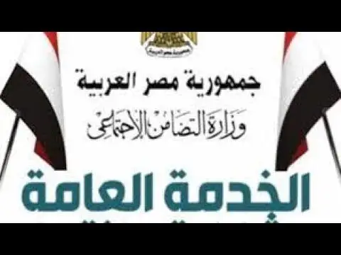 كل ما تريد معرفته عن الخدمة العامة في مصر 2025: الدليل الشامل