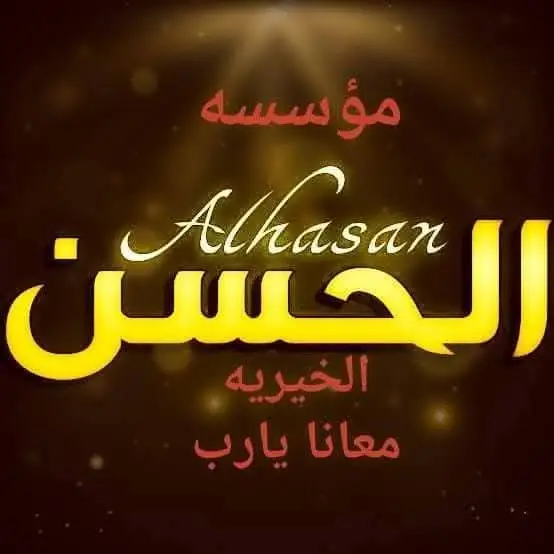 مؤسسة الحسن الخيرية بالعوايسة.. نموذج مضيء في خدمة أهالي سمالوط