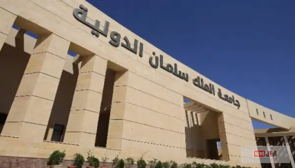 جامعة الملك سلمان الدولية الأهلية 2025: الكليات، المصروفات، التنسيق وطريقة التقديم