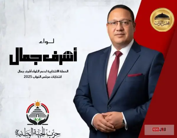 اللواء أشرف جمال يعلن ترشحه رسميًا لانتخابات مجلس النواب 2025 عن دائرة المنيا